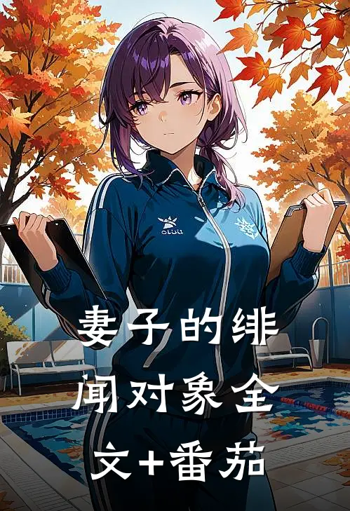 妻子的绯闻对象全文+番茄