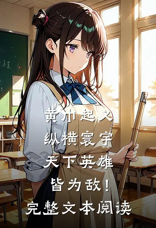 黄巾起义：纵横寰宇，天下英雄皆为敌！完整文本阅读