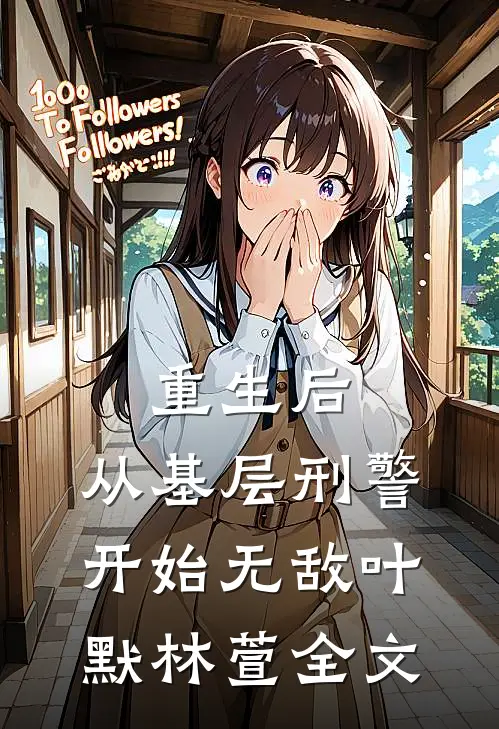 重生后，从基层刑警开始无敌叶默林萱全文