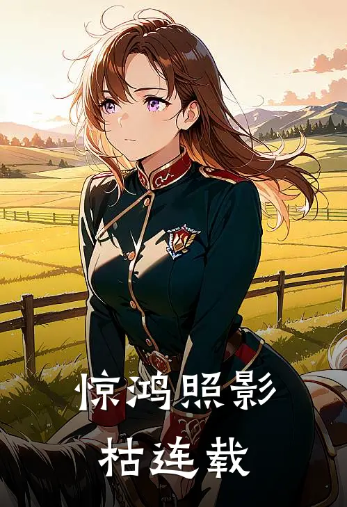 惊鸿照影枯连载
