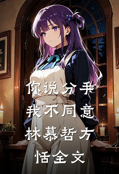你说分手，我不同意林慕哲方恬全文