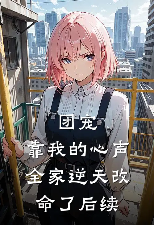 团宠：靠我的心声全家逆天改命了后续