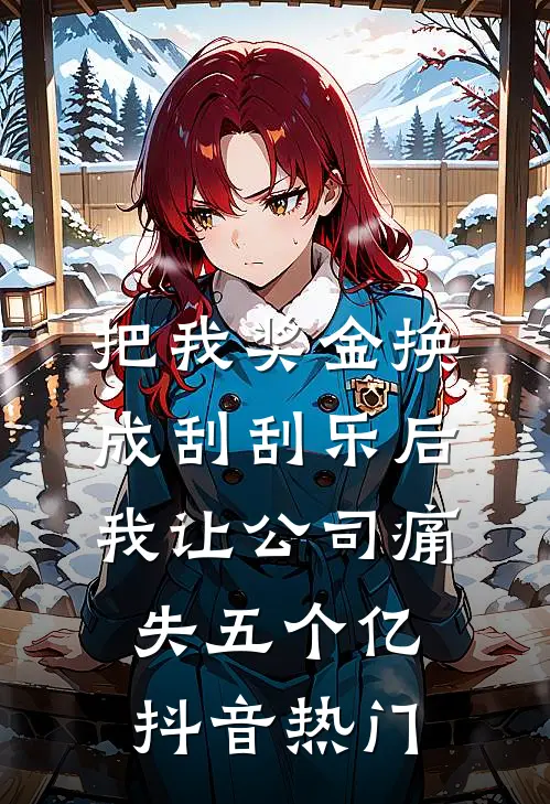 把我奖金换成刮刮乐后，我让公司痛失五个亿抖音热门