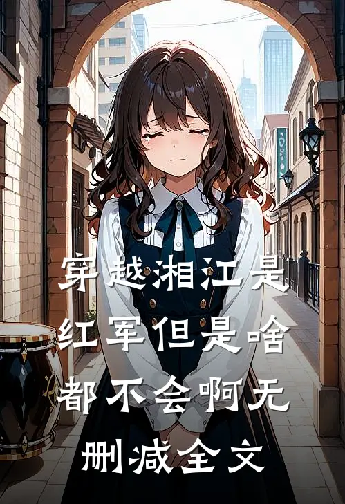 穿越湘江是红军但是啥都不会啊无删减全文