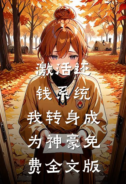 激活还钱系统,我转身成为神豪免费全文版