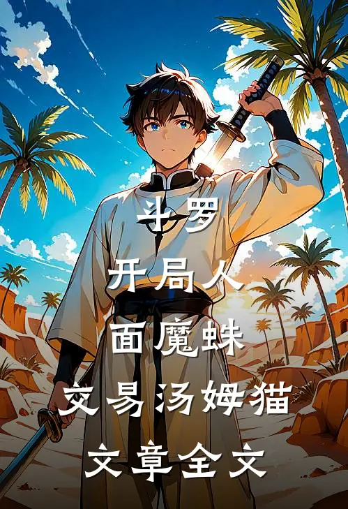 斗罗：开局人面魔蛛，交易汤姆猫文章全文