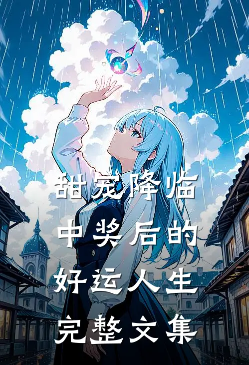 甜宠降临：中奖后的好运人生完整文集