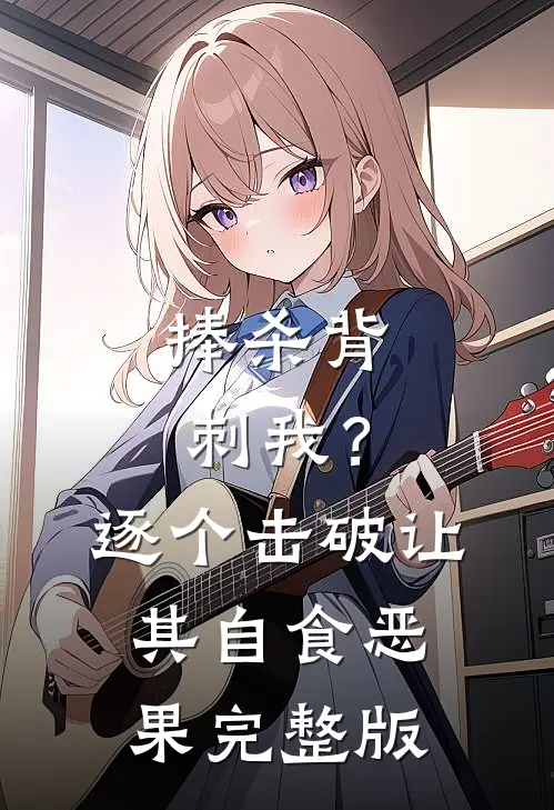 捧杀背刺我？逐个击破让其自食恶果完整版