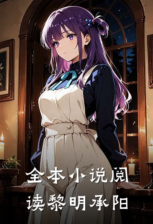 全本小说阅读黎明承阳