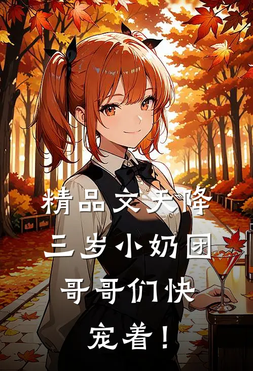精品文天降三岁小奶团，哥哥们快宠着！