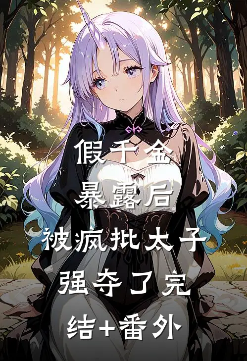 假千金暴露后，被疯批太子强夺了完结+番外