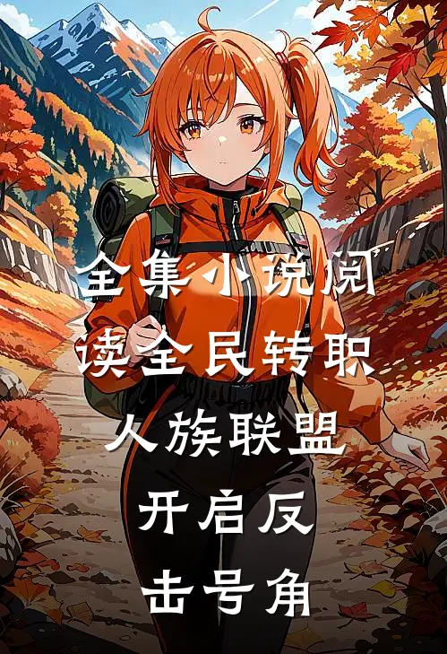 全集小说阅读全民转职：人族联盟，开启反击号角