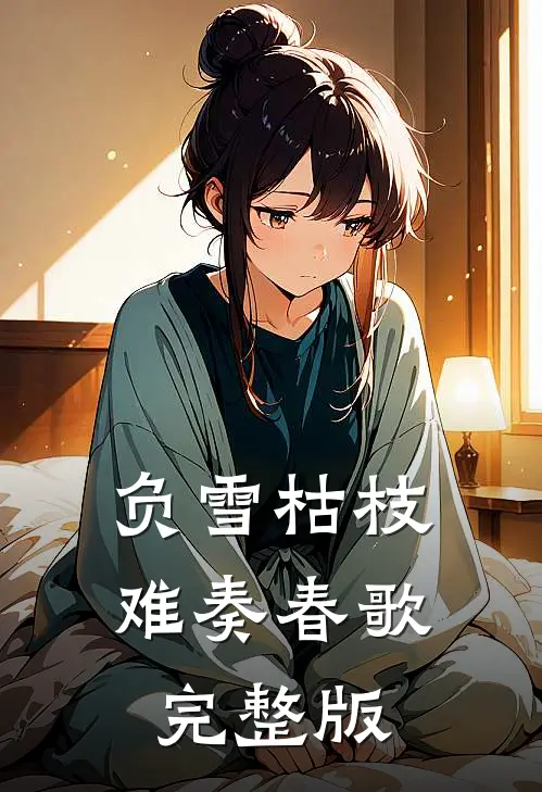负雪枯枝，难奏春歌完整版
