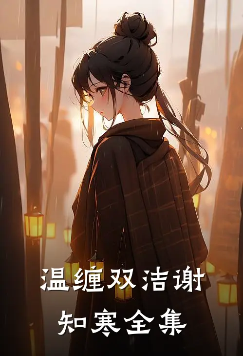 温缠双洁谢知寒 全集