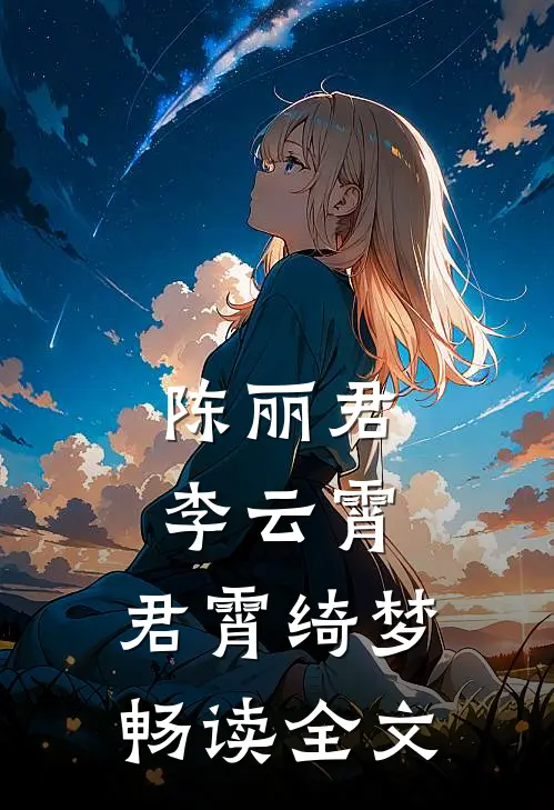 陈丽君李云霄：君霄绮梦畅读全文