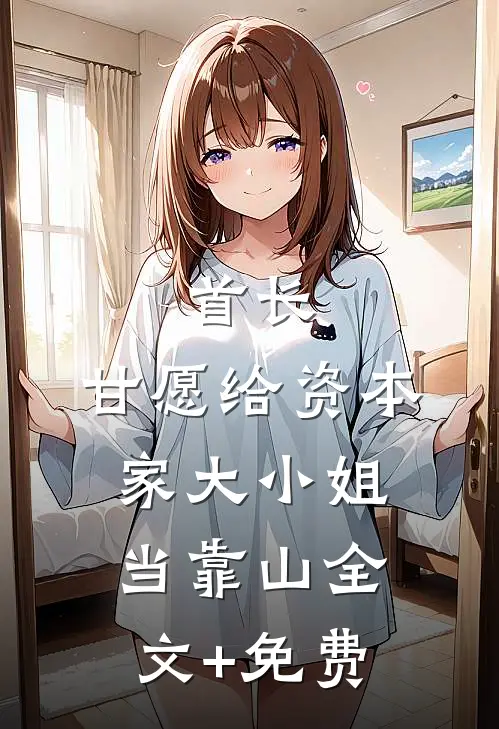 首长，甘愿给资本家大小姐当靠山全文+免费