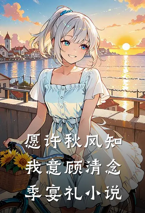 愿许秋风知我意顾清念季宴礼小说
