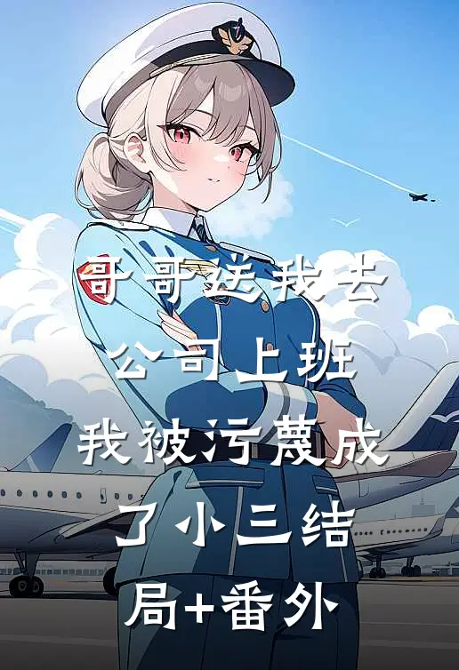 哥哥送我去公司上班，我被污蔑成了小三结局+番外