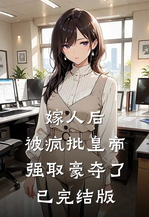 嫁人后，被疯批皇帝强取豪夺了已完结版
