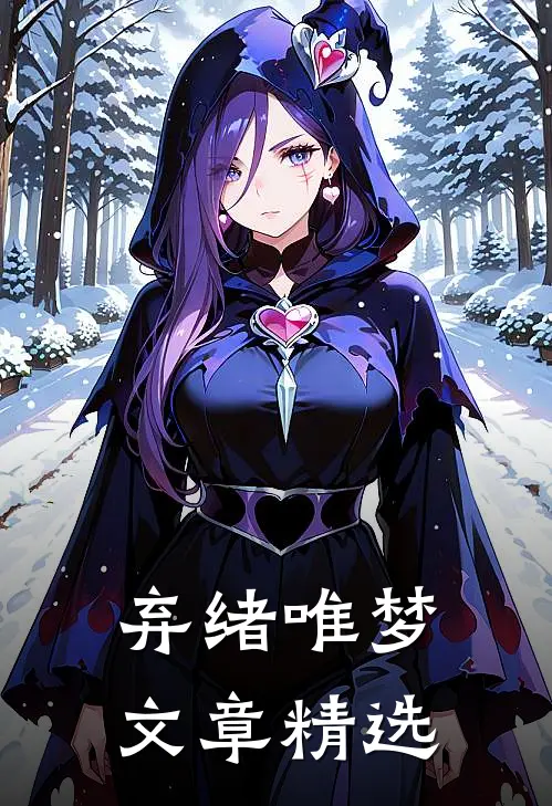 弃绪唯梦文章精选