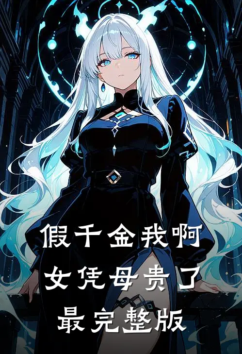 假千金我啊，女凭母贵了最完整版