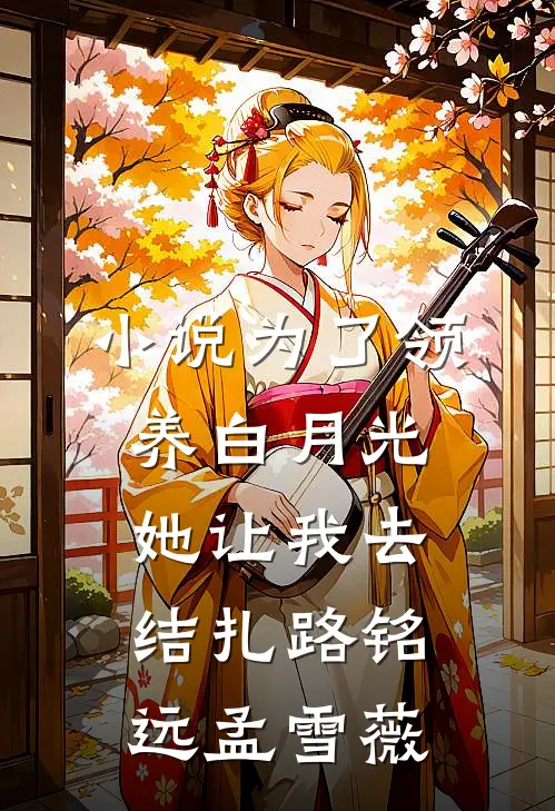 小说为了领养白月光，她让我去结扎(路铭远孟雪薇)