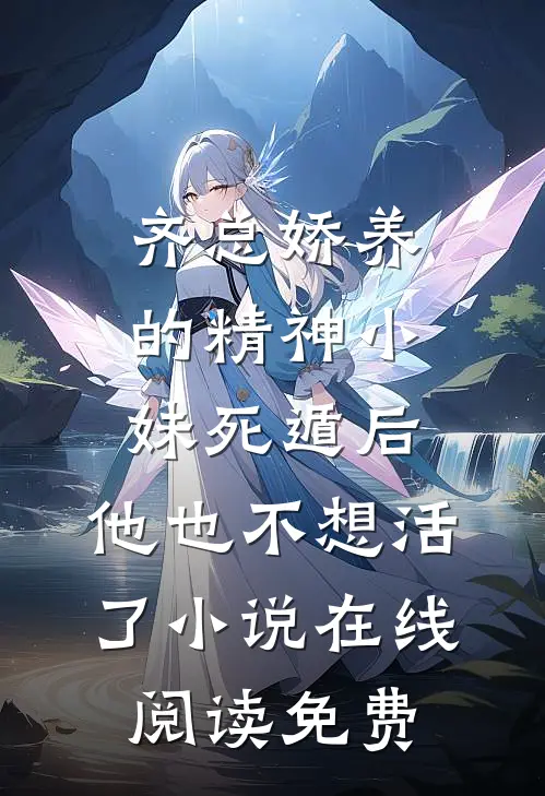 齐总娇养的精神小妹死遁后，他也不想活了小说在线阅读免费