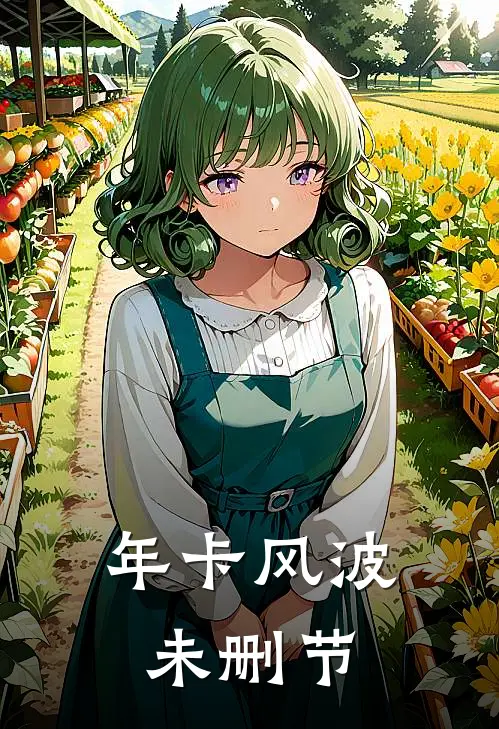 年卡风波未删节
