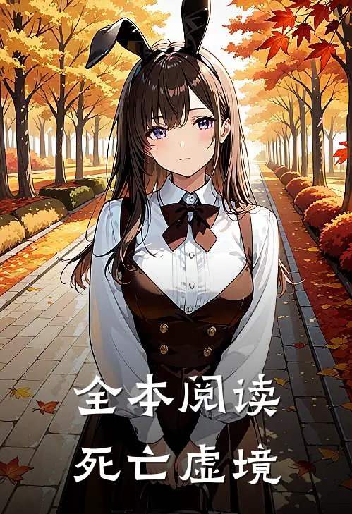 全本阅读死亡虚境
