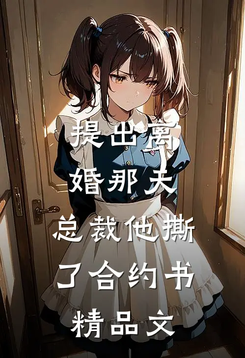 提出离婚那天，总裁他撕了合约书精品文