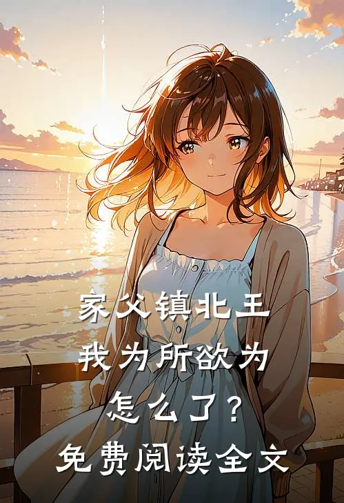 家父镇北王，我为所欲为怎么了？免费阅读全文