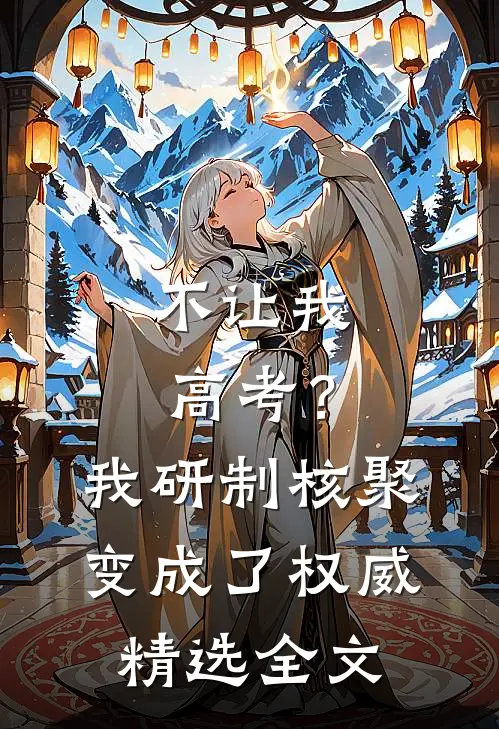 不让我高考？我研制核聚变成了权威精选全文