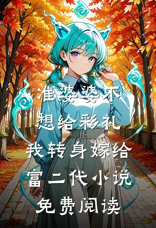 准婆婆不想给彩礼，我转身嫁给富二代小说免费阅读