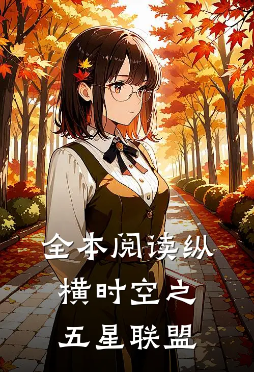 全本阅读纵横时空之五星联盟