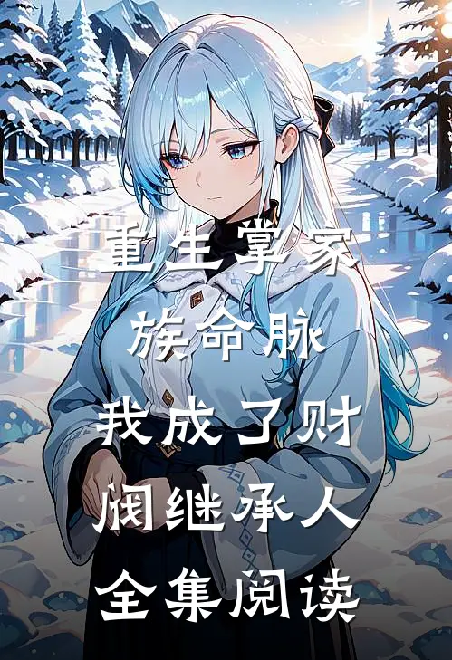 重生掌家族命脉，我成了财阀继承人全集阅读