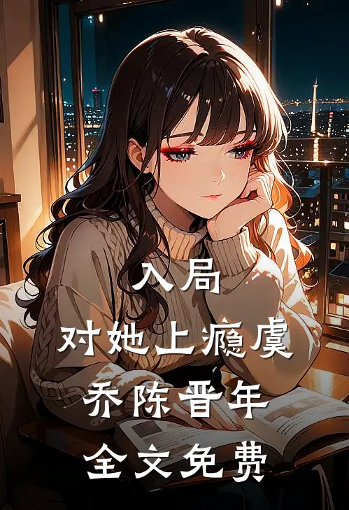 入局，对她上瘾虞乔陈晋年全文免费