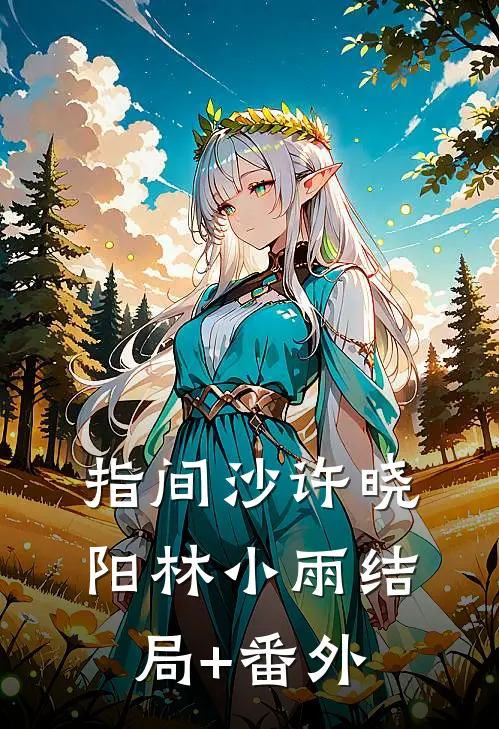 指间沙许晓阳林小雨结局+番外