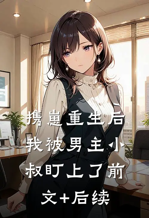 携崽重生后，我被男主小叔盯上了前文+后续