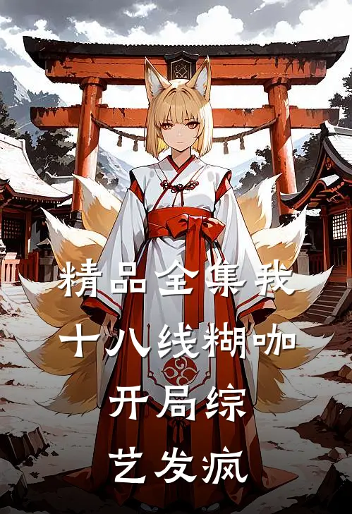 精品全集我，十八线糊咖，开局综艺发疯