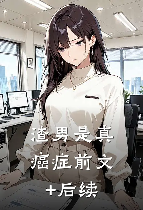 渣男是真癌症前文+后续
