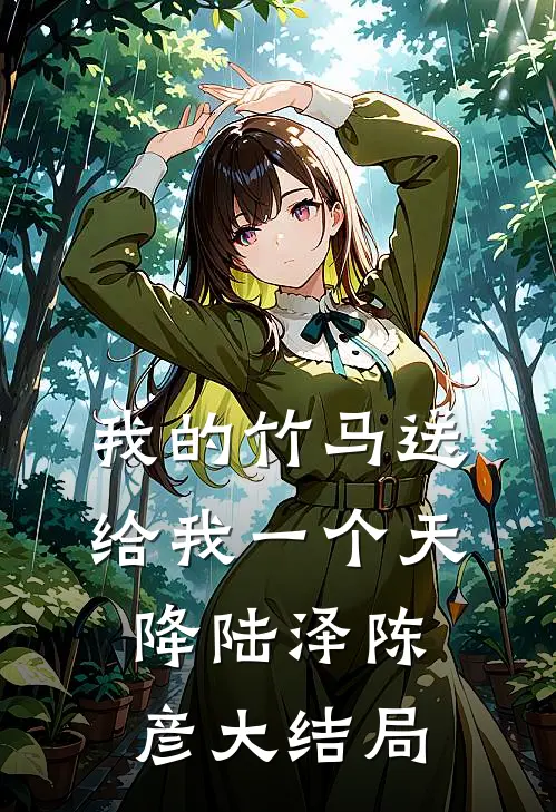我的竹马送给我一个天降陆泽陈彦大结局