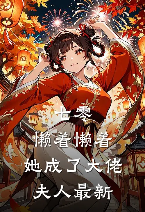 七零：懒着懒着，她成了大佬夫人最新