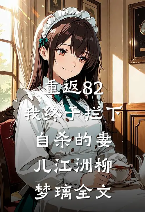 重返82：我终于拦下自杀的妻儿江洲柳梦璃全文