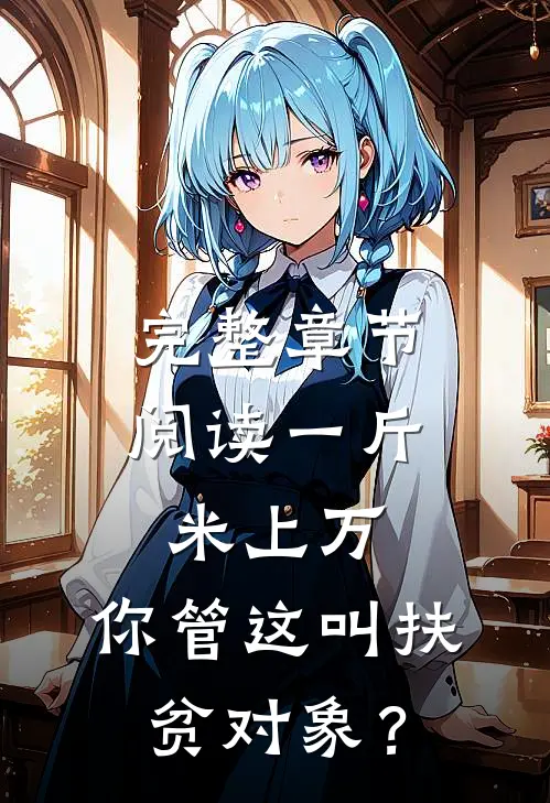 完整章节阅读一斤米上万，你管这叫扶贫对象？