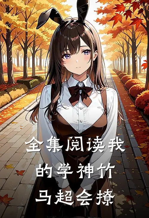 全集阅读我的学神竹马超会撩