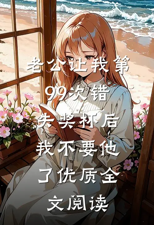 老公让我第99次错失奖杯后，我不要他了优质全文阅读