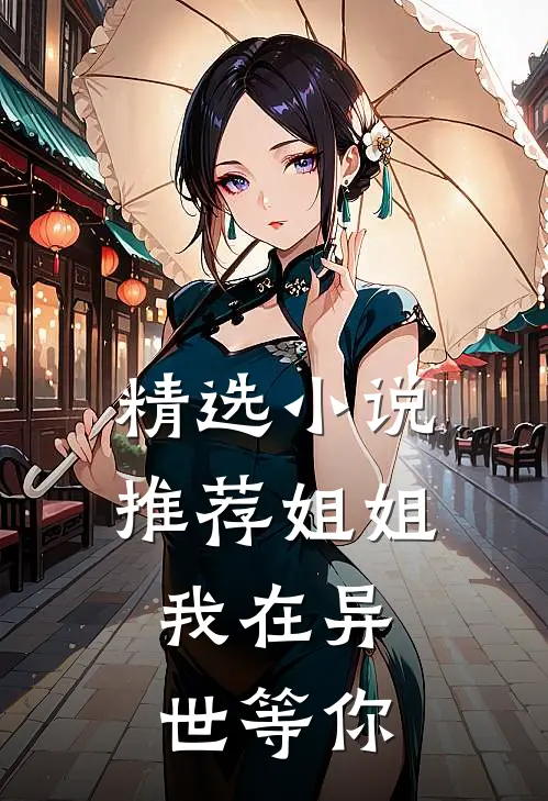 精选小说推荐姐姐，我在异世等你