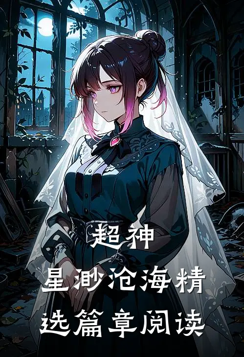 超神：星渺沧海精选篇章阅读