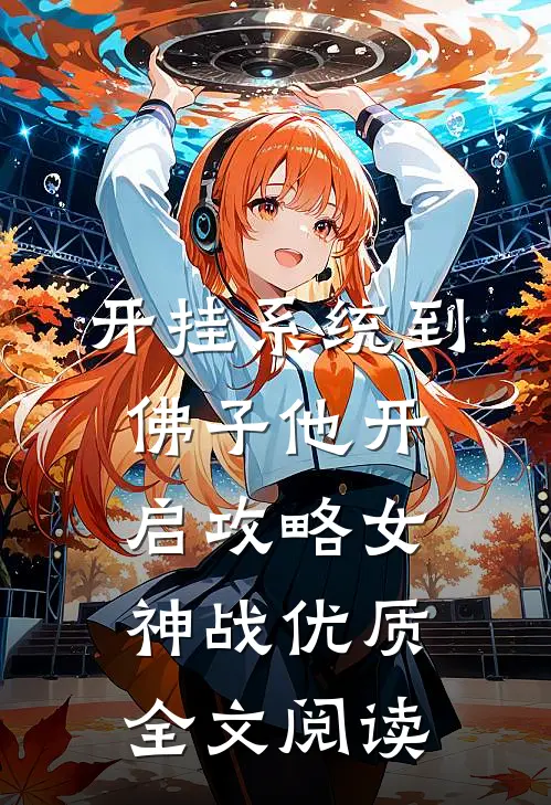 开挂系统到，佛子他开启攻略女神战优质全文阅读