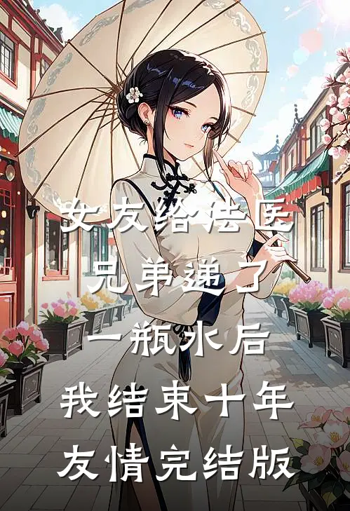 女友给法医兄弟递了一瓶水后，我结束十年友情完结版